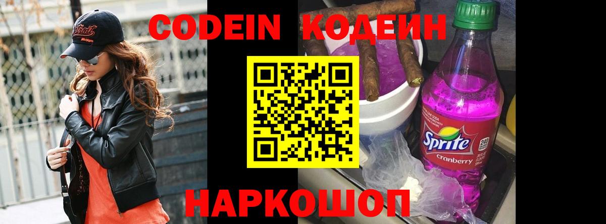 Татарск  Кодеиновый сироп Lean напиток Lean (лин)  Вход с VPN  Codein Purple Drank 